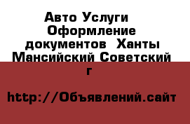 Авто Услуги - Оформление документов. Ханты-Мансийский,Советский г.